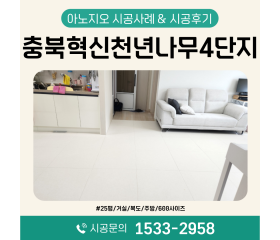 충북혁신천년나무4단지 25평 시공사례